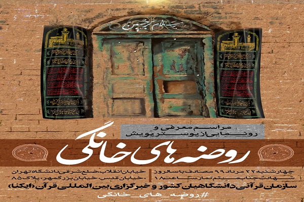 مراسم معرفی و رونمایی از پوستر پویش روضههای خانگی فردا برگزار میشود