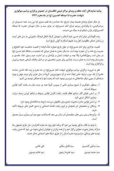 بیانیه علمای شیعه انگلستان درباره محرم/ برنامهها را مجازی کنید بیانیه علمای شیعه انگلستان درباره محرم/ برنامهها را مجازی کنید
