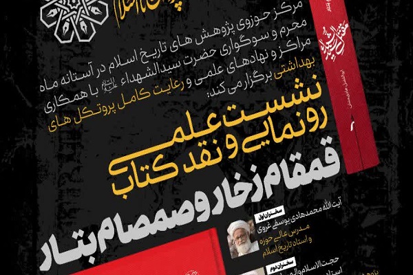 کتاب &laquo;قمقام زخار و صمصام بتار&raquo; نقد و رونمایی می&zwnj;شود