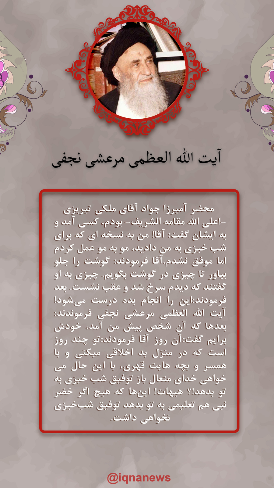  آیت الله مرعشی بد خُلقی در خانواده و شب خیزی