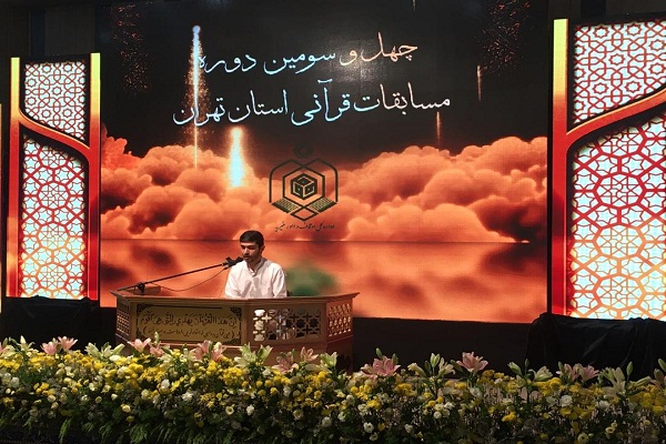 آغاز مسابقات قرآن استان تهران در بخش آقایان آغاز مسابقات قرآن استان تهران در بخش آقایان