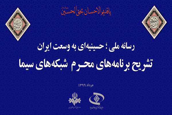 ارسالی///فوری///اعلام برنامههای رسانه ملی در دهه اول محرم