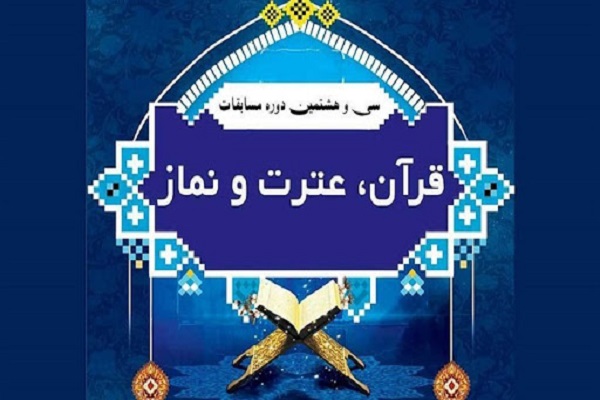 ارسالی///بیانیه هیئت داوران سی و هشتمین دوره مسابقات قرآن، عترت و نماز دانش آموزان