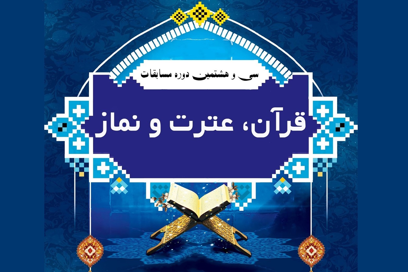 اسامی برگزیدگان بخش آوایی مسابقات قرآن، عترت و نماز دانشآموزان سراسر کشور