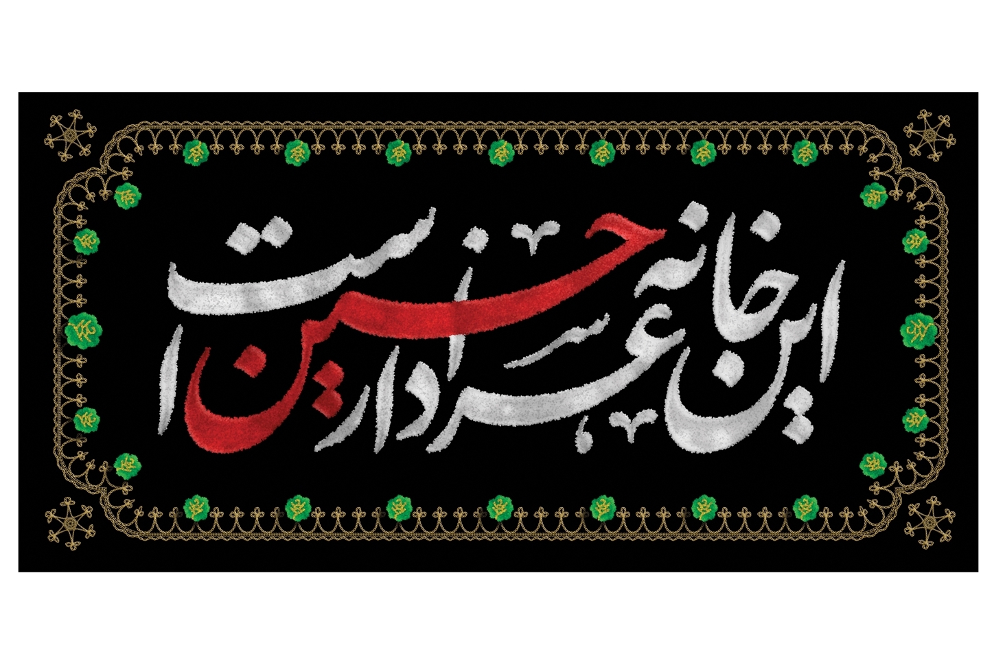 اهدای کتیبه خانگی &laquo;این خانه عزادار حسین است&raquo; به عزادارن حسینی