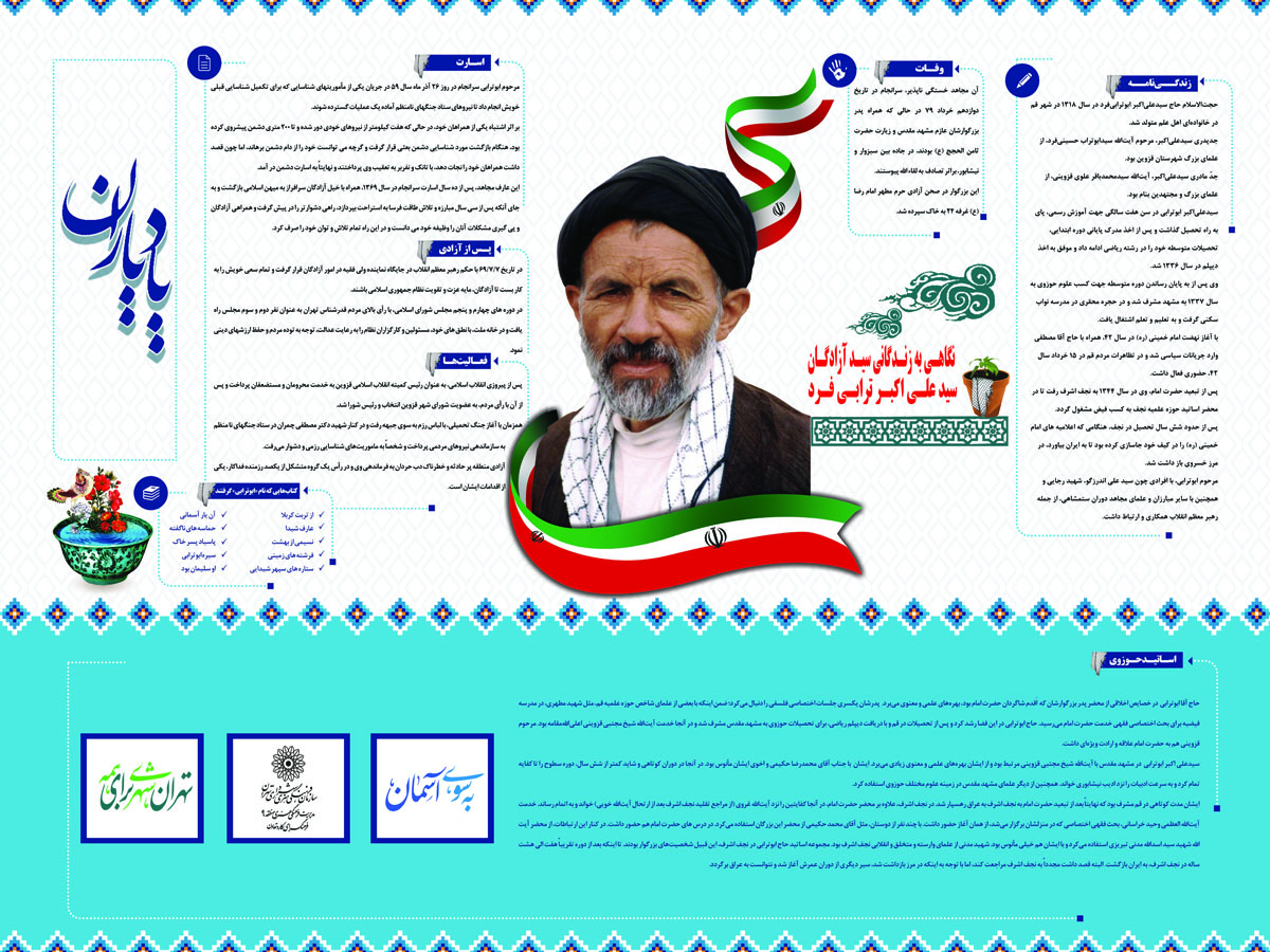 اینفوگرافیک | نگاهی به زندگی سید آزادگان &laquo;سید علی&zwnj;اکبر ابوترابی&zwnj;فرد&raquo;