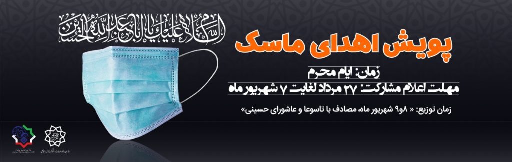 فراخوان پویش اهدای ماسک در محرم