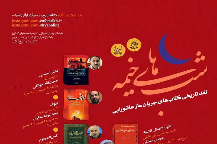 کتاب&zwnj;های جریان&zwnj;ساز عاشورایی نقد تاریخی می&zwnj;شوند