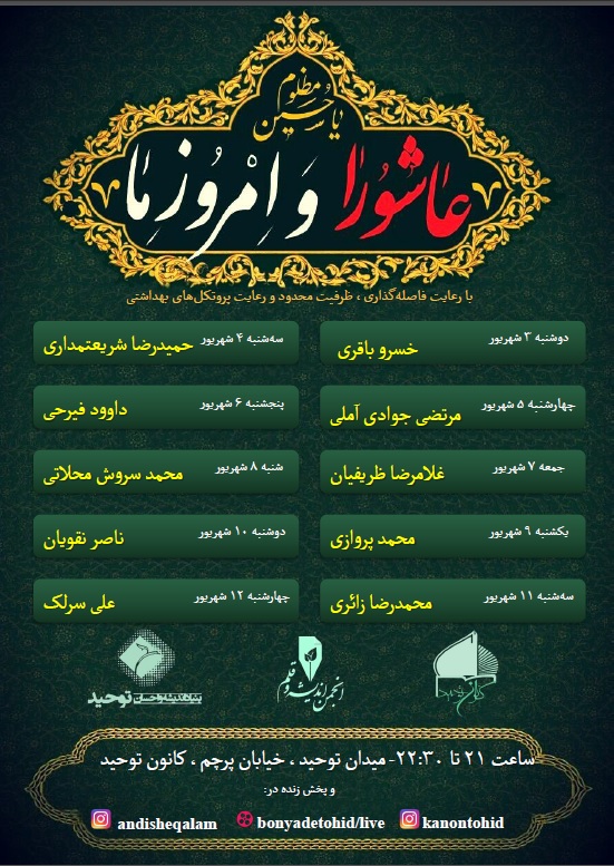 عزاداری متفاوت «عاشورا و امروز ما»، امسال در کانون توحید عزاداری متفاوت «عاشورا و امروز ما»، امسال در کانون توحید