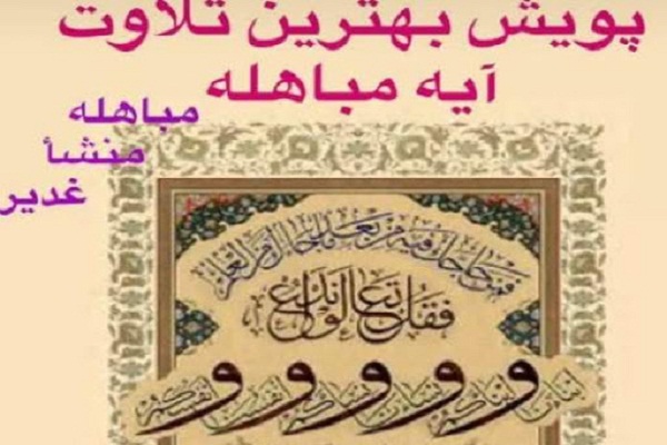 نتایج پویش تلاوت آیه مباهله اعلام شد نتایج پویش تلاوت آیه مباهله اعلام شد