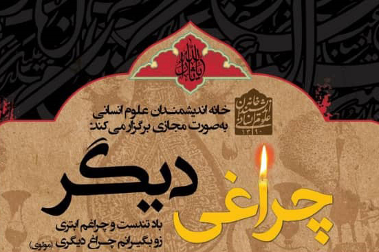 ویژه&zwnj;برنامه محرمی خانه اندیشمندان علوم انسانی اعلام شد