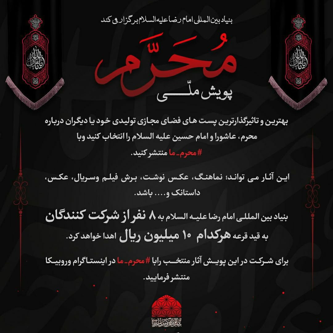 پویش مردمی &laquo;#محرم_ما&raquo; را در فضای مجازی برگزار می&zwnj;شود