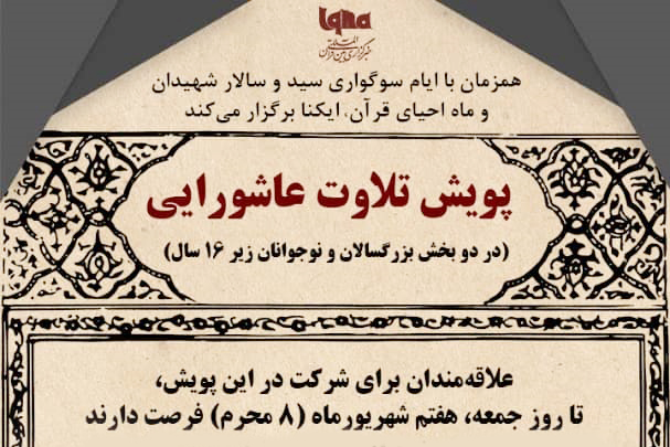 پویش تلاوت عاشورایی برگزار می&zwnj;شود