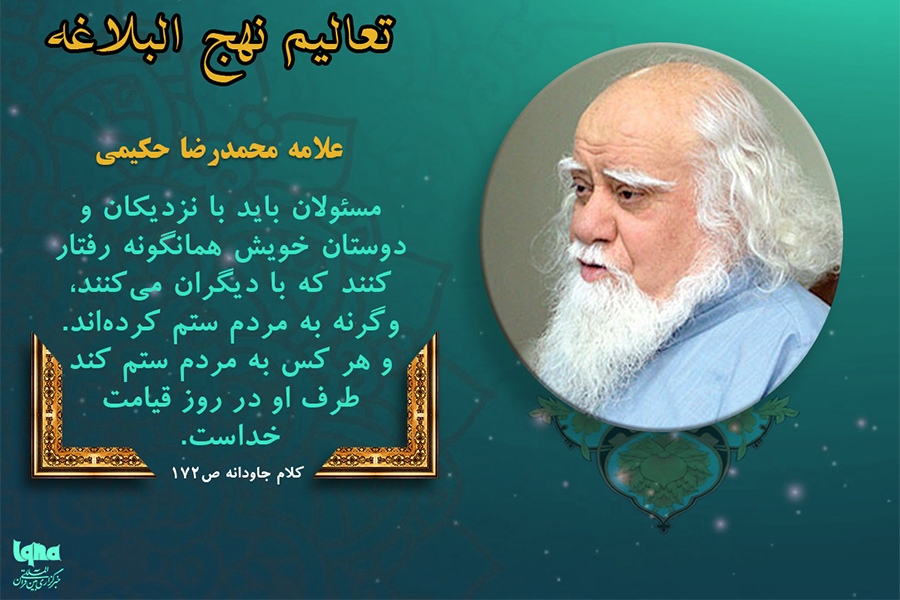 سخن&zwnj;نگاشت  رفتار مسئولان علامه حکیمی