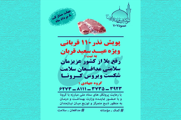 اجرای طرح &laquo;نذر ۱۱۰ قربانی&raquo; به مناسبت عید سعید قربان