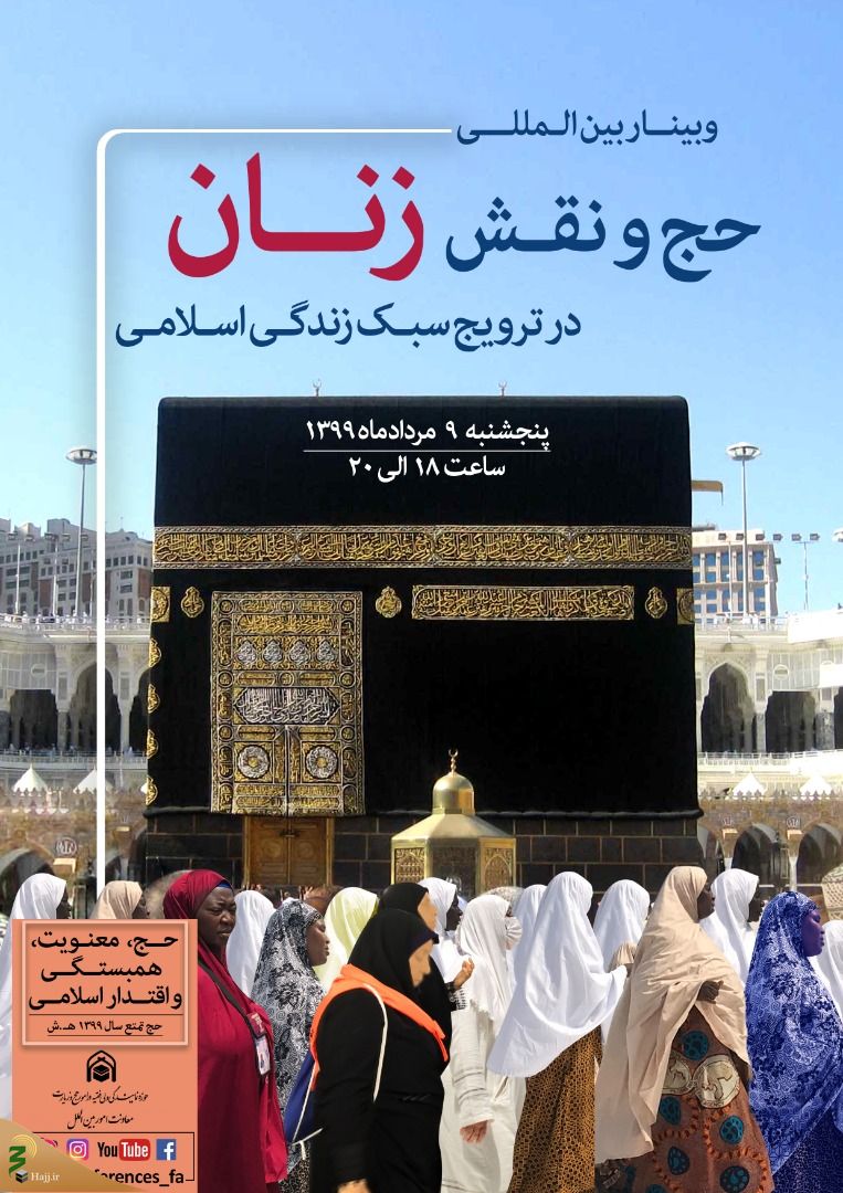 وبینار بینالمللی حج و نقش زنان در ترویج سبک زندگی اسلامی فردا برگزار میشود وبینار بینالمللی حج و نقش زنان در ترویج سبک زندگی اسلامی فردا برگزار میشود