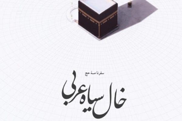 خال سیاه عربی خال سیاه عربی