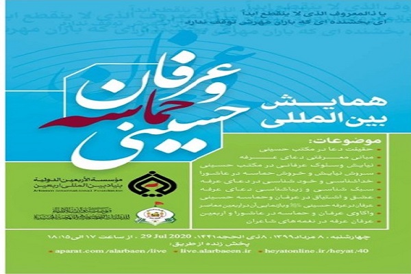 همایش بینالمللی عرفان و حماسه حسینی امروز برگزار میشود/ پخش زنده از شبکههای اینترنتی