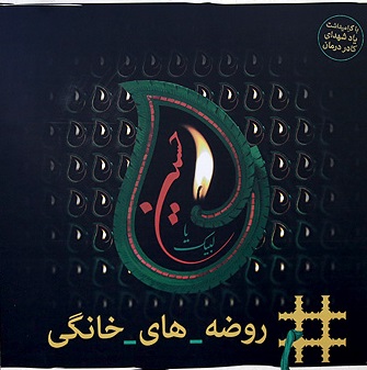 حضور طلاب در روضه&zwnj;های خانگی به صورت رایگان/درخواست خود را ارسال کنید