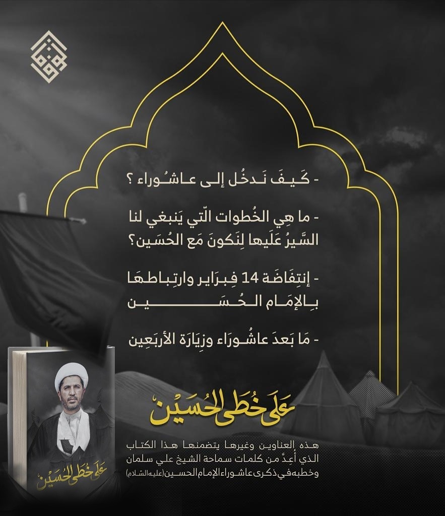 انتشار دیجیتال خطبه&zwnj;های عاشورایی دبیرکل الوفاق بحرین