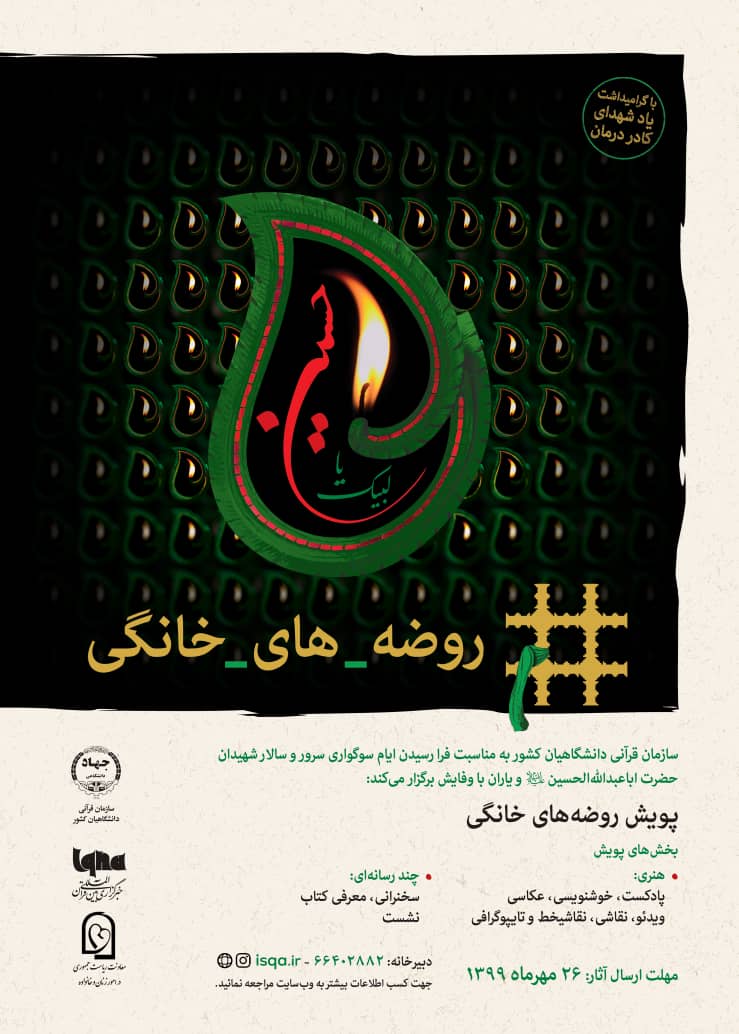 پویش &laquo;روضه&zwnj;های خانگی&raquo; آغاز شد