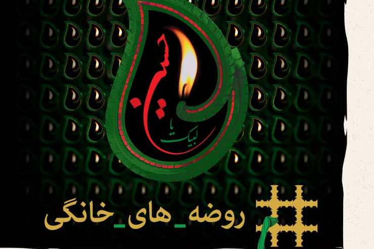 پویش &laquo;روضه&zwnj;های خانگی&raquo; آغاز شد