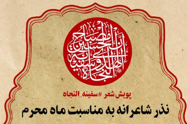 پویش شعر آیینی &laquo;سفینةالنجاة&raquo; آغاز شد