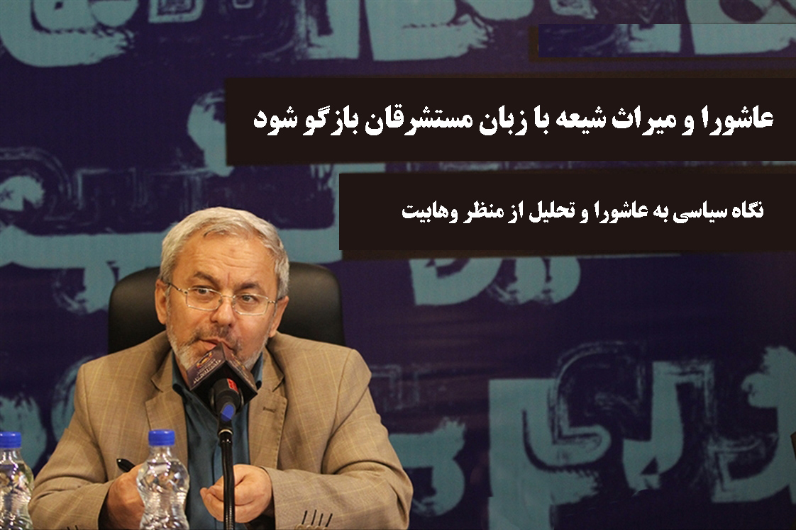 عاشورا و میراث شیعه به زبان مستشرقان بازگو شود / نگاه سیاسی محققان غرب به شیعه