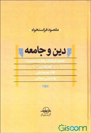 دین و جامعه دین و جامعه