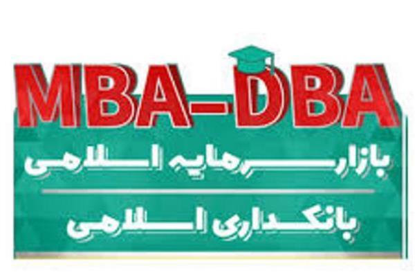 آغاز کلاسهای پنجمین دوره DBA بازار سرمایه اسلامی از 23 مهرماه