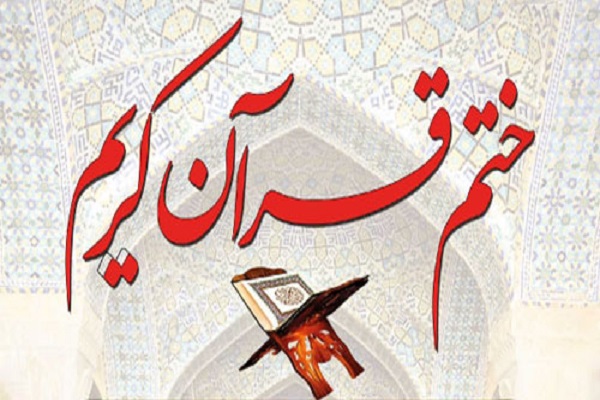 ارسالی/////اجرای برنامه ختم قرآن ویژه ایام محرم در منطقه 13 تهران