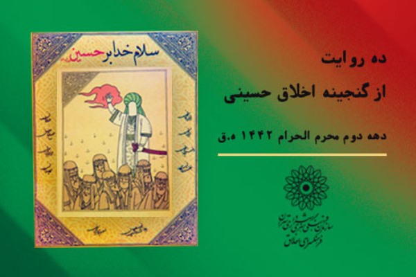 انتشار ۱۰ محصول &laquo;سلام خدا بر حسین (ع)&raquo; فرهنگسرای اخلاق