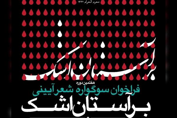 فراخوان هفتمین سوگواره شعر آیینی &laquo;بر آستان اشک&raquo; منتشر شد