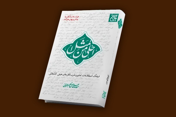 دنیای شیرین بچه&zwnj;های هیئت در &laquo;احلی من المثل&raquo;