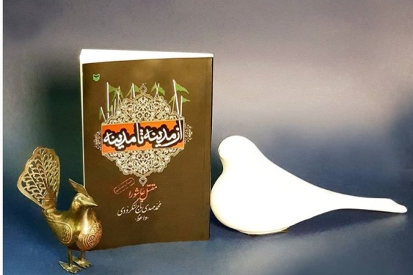 ذکر مصائب سیدالشهدا(ع) در &laquo;از مدینه تا مدینه&raquo; منتشر شد