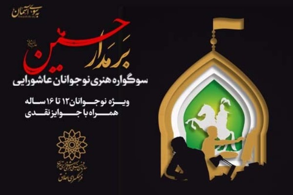 اعلام فراخوان سوگواره هنری نوجوانان عاشورایی &laquo;بر مدار حسین(ع)&raquo;