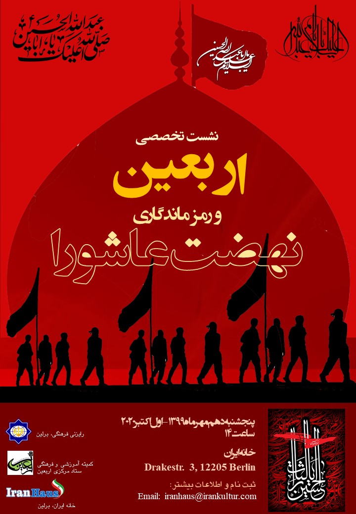 نشست تخصصی اربعین رمز ماندگاری عاشورا در در برلین برگزار میشود نشست تخصصی اربعین رمز ماندگاری عاشورا در در برلین برگزار میشود