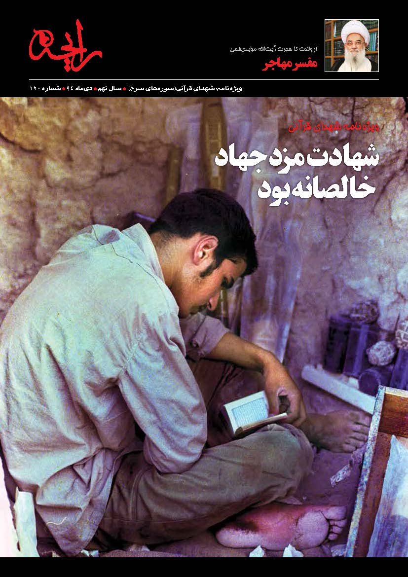 ویژه&zwnj;نامه شهدای قرآنی &laquo;سوره سرخ&raquo;