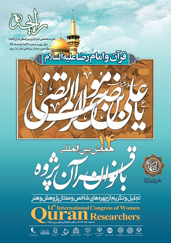 نشریه رایحه | ویژه&zwnj;نامه چهاردهمین همایش بین&zwnj;المللی بانوان قرآن&zwnj;پژوه