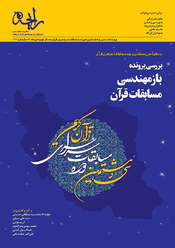 نشریه رایحه | ویژه&zwnj;نامه سی&zwnj;وهشتمین دوره مسابقات سراسری قرآن