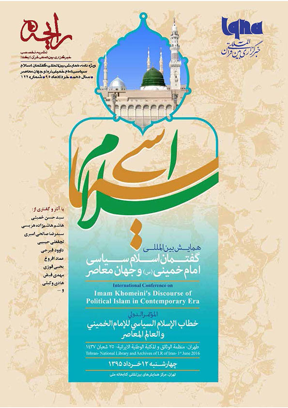 نشریه&zwnj;رایحه ویژه&zwnj;نامه همایش بین&zwnj;المللی گفتمان اسلام سیاسی امام خمینی(ره) و جهان معاصر
