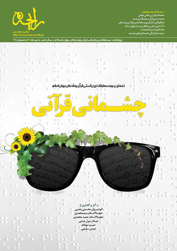 نشریه&zwnj;رایحه | ویژه&zwnj;نامه مسابقات بین&zwnj;المللی قرآن روشندلان جهان اسلام