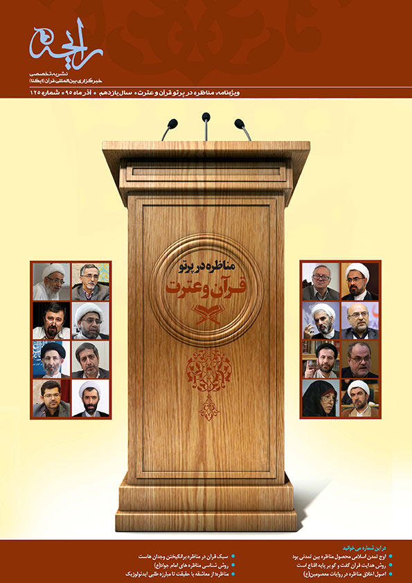 نشریه&zwnj;رایحه | مناظره در پرتو قرآن و عترت