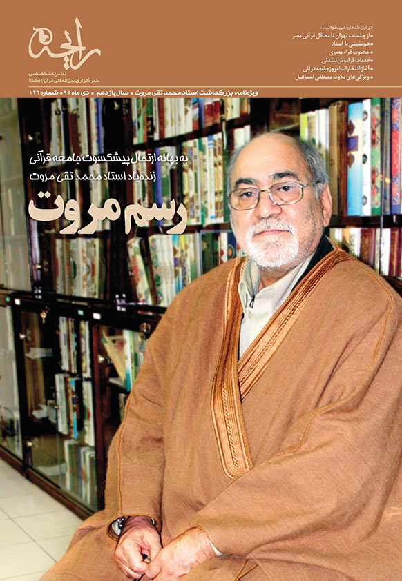 نشریه&zwnj;رایحه | رسم مروت ویژه&zwnj;نامه بزرگداشت استاد محمد&zwnj;تقی مروت