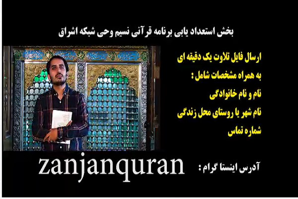 ارسالی////همکاری دارالقرآن زنجان با شبکه اشراق در برنامه نسیم وحی