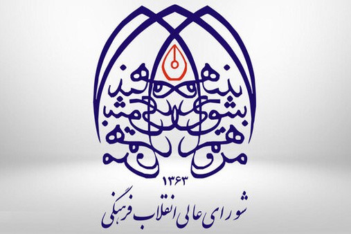 شورای عالی انقلاب فرهنگی