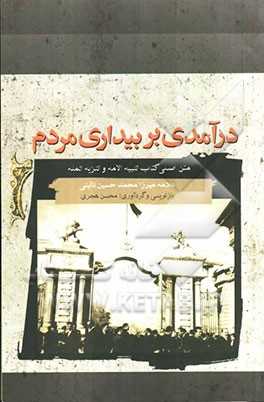 نقد استبداد از نائینی تا طالقانی