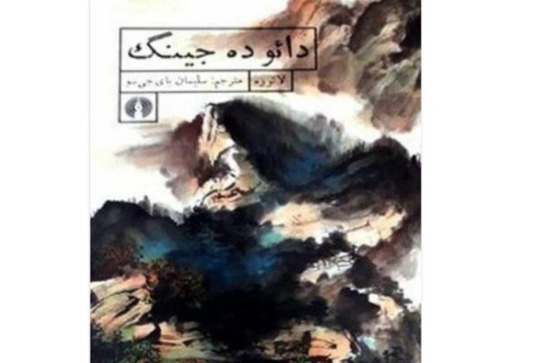 مترجم چینی قرآن، کتاب شعر حکمت را به فارسی برگرداند