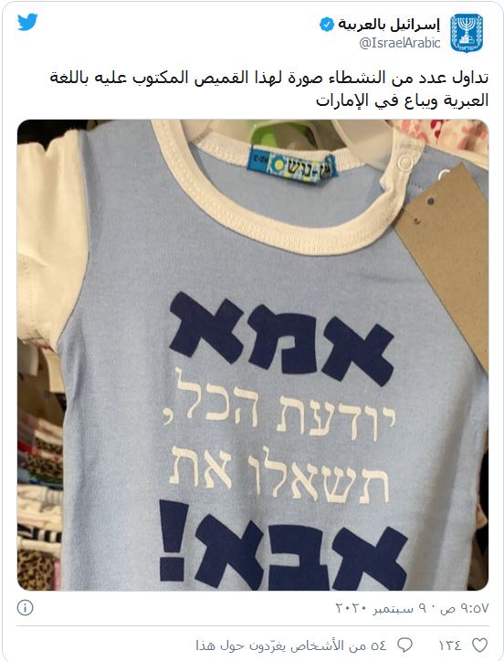 عادی&zwnj;سازی توافق ننگین، با حک جملات عبری روی پیراهن کودکان اماراتی