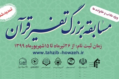 ثبت&zwnj;نام مسابقه سراسری تفسیر قرآن کریم ویژه طلاب تمدید شد
